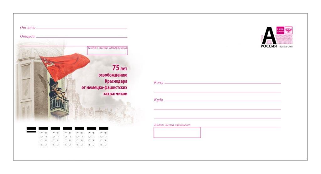 К 75-летию освобождения Краснодара от немецко-фашистских захватчиков будет выпущен почтовый конверт