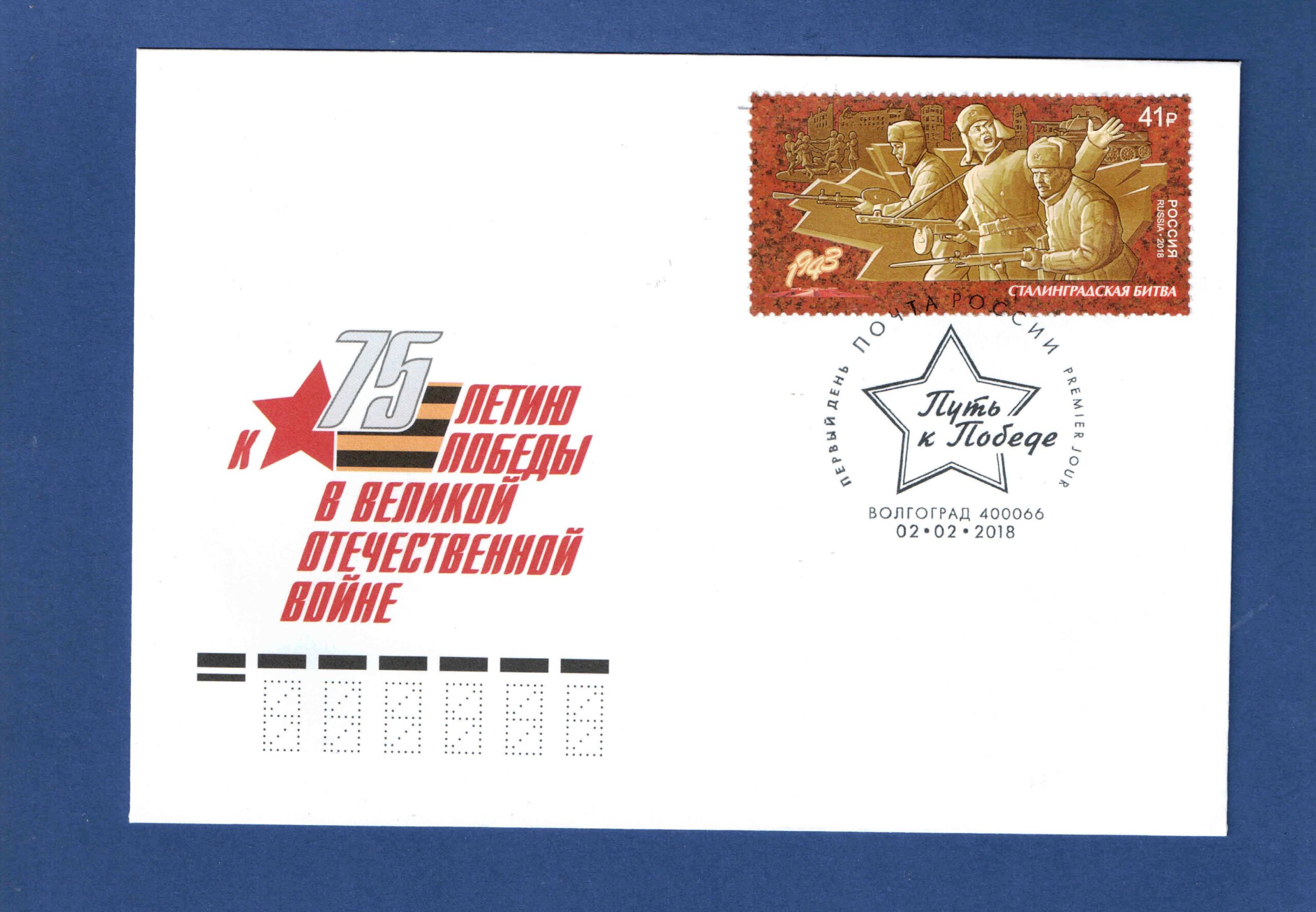 В день 75-летия окончания Сталинградской битвы вышла почтовая марка