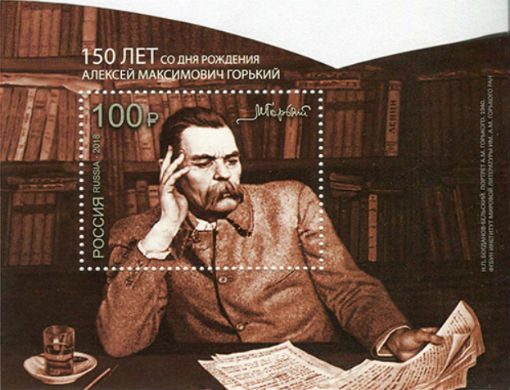 К 150-летию со дня рождения Максима Горького выпущена почтовая марка