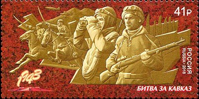 Битве за Кавказ посвятили почтовую марку