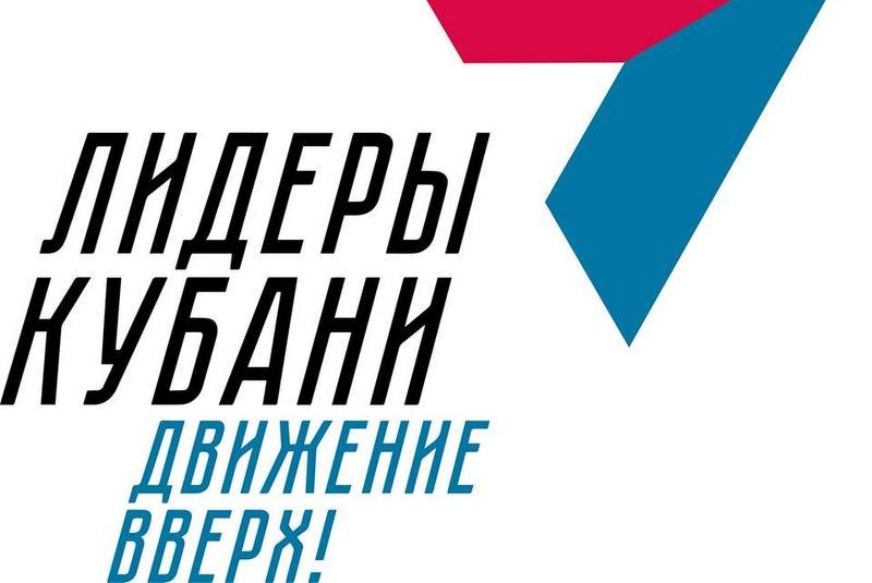 В Краснодарском крае стартовал кадровый конкурс «Лидеры Кубани – движение вверх!» 