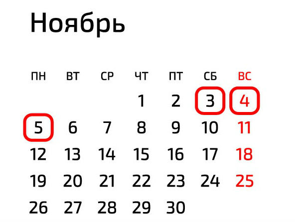 В начале ноября россиян ожидает дополнительный выходной
