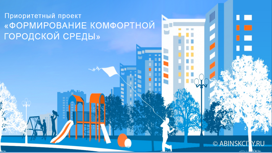 В Абинске пройдет рейтинговое голосование по выбору общественных территорий, подлежащих благоустройству в первоочередном порядке