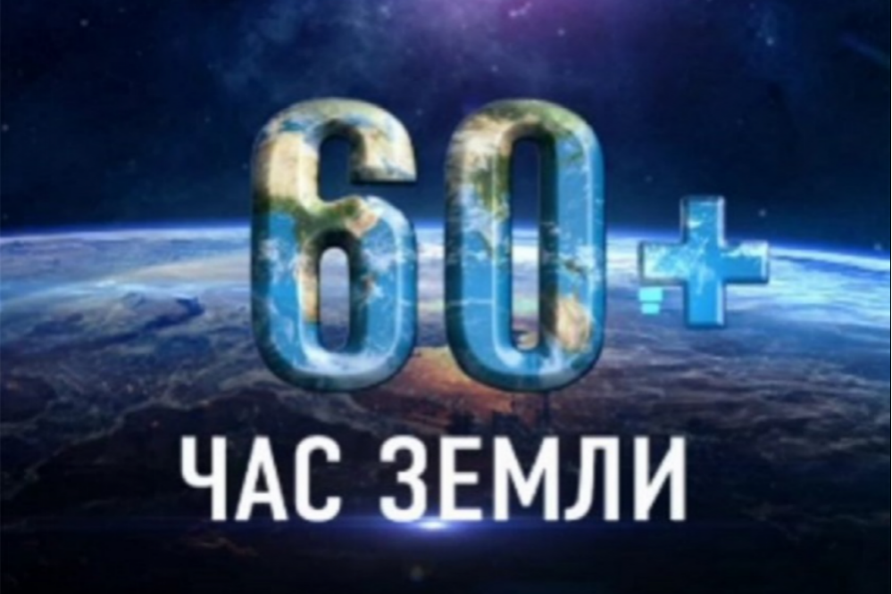 Абинский район примет участие в экологической акции «Час Земли»