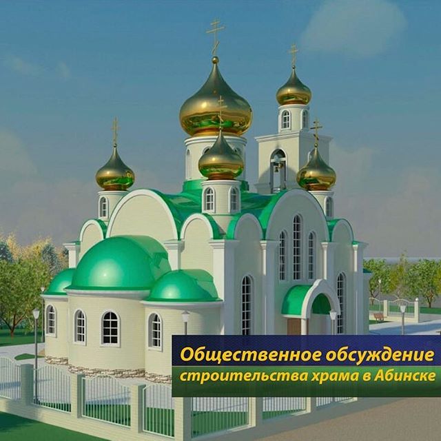 В Абинске состоится общественное обсуждение месторасположения  храма Александра Невского
