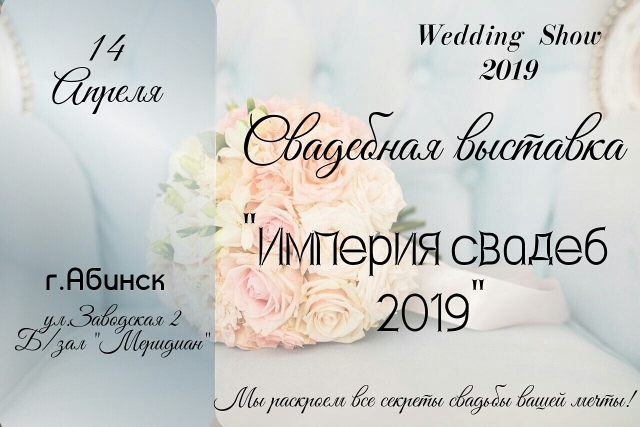 В Абинске пройдет традиционная свадебная выставка