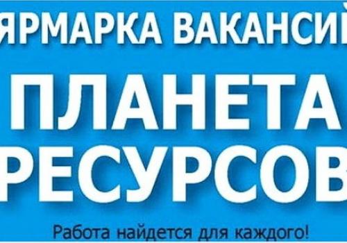 В Абинске пройдет ярмарка вакансий «Планета ресурсов»