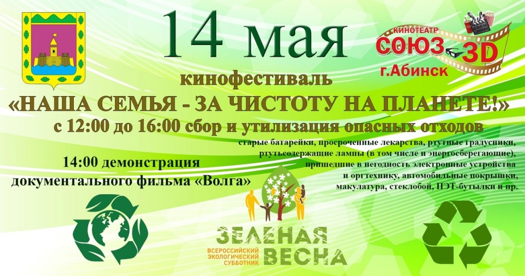 В Абинске пройдет экологический кинофестиваль «Наша семья – за чистоту на планете!»