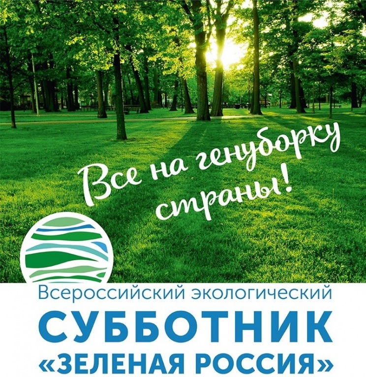 В Ахтырском городском поселении пройдёт Всероссийский экологический субботник «Зелёная Россия»