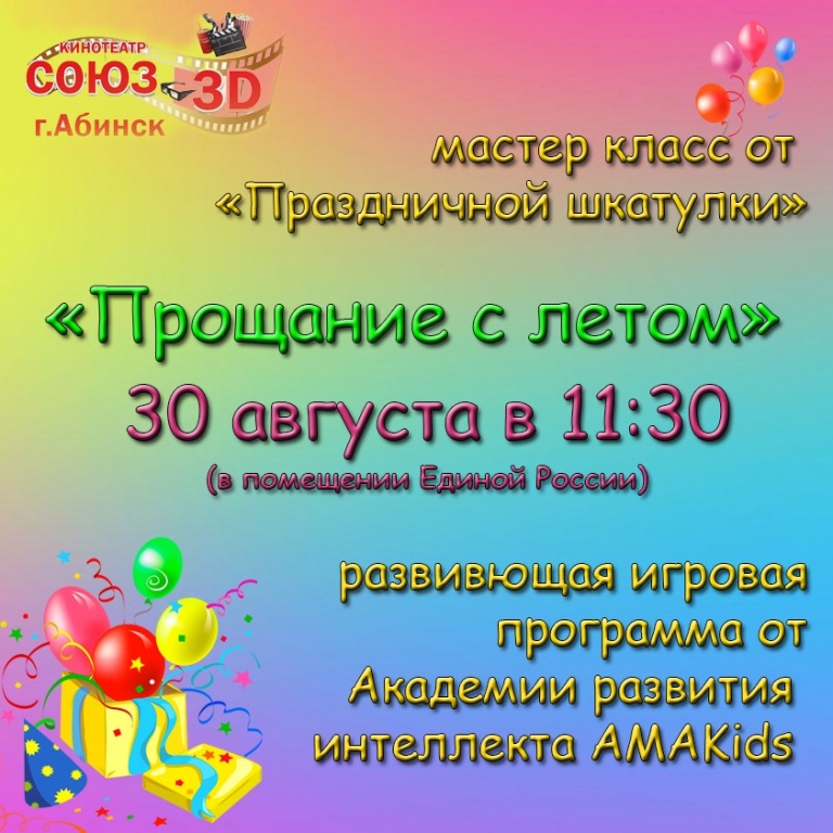 В Абинске пройдет праздник для детей «Прощание с летом»