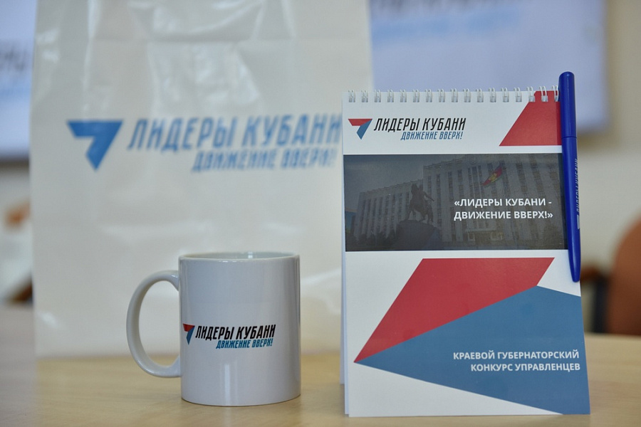 В Краснодарском крае стартовал прием заявок на конкурс «Лидеры Кубани – движение вверх!»