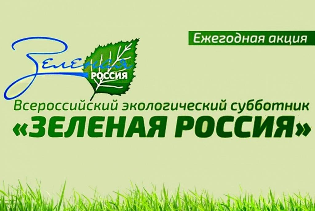 С 6 по 29 сентября на территории Абинского района пройдет Всероссийский экологический субботник «Зеленая Россия»