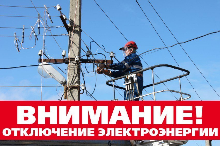 В Абинске будет прекращена подача электроэнергии