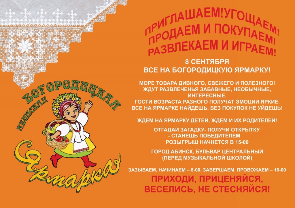 В Абинске пройдет Богородицкая ярмарка