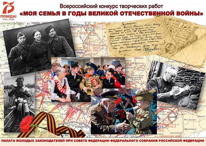 Продолжается прием заявок на всероссийский конкурс «Творческая работа «Моя семья в Великой Отечественной войне 1941 – 1945 годов»