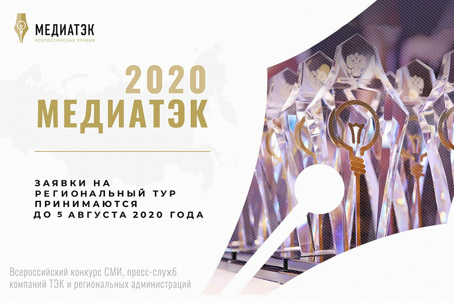 Стартовал региональный этап Всероссийского конкурса «МедиаТЭК-2020»