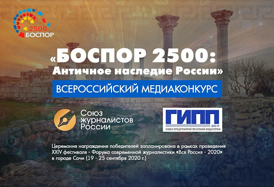 Отправить работу на всероссийский журналистский конкурс «Боспор 2500: Античное наследие России» можно до 15 сентября