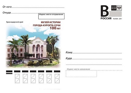 Музей истории Сочи увековечен на почтовой карточке