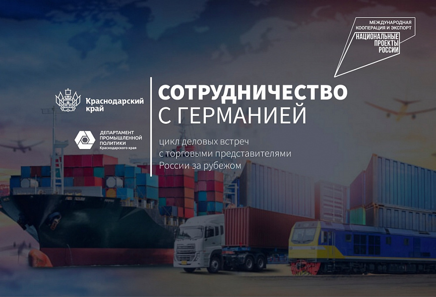 Промышленные экспортеры Краснодарского края расширят сотрудничество с Германией