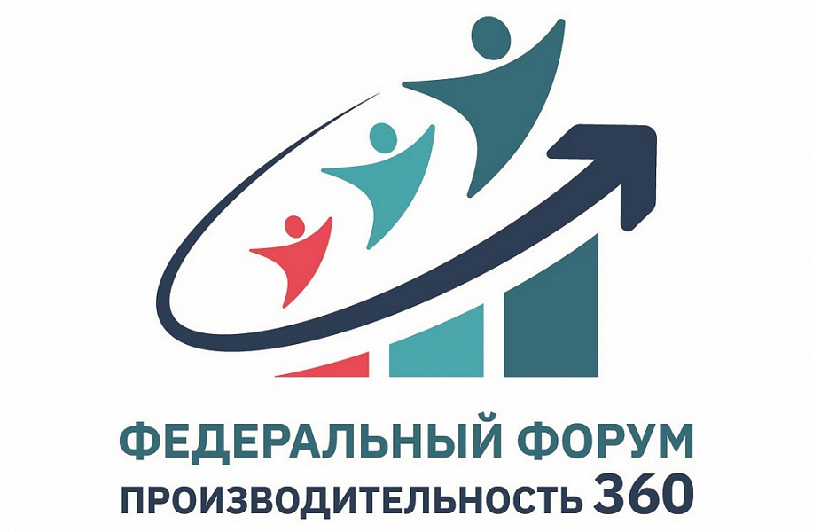 Кубанские предприятия приглашают на федеральный форум «Производительность 360»