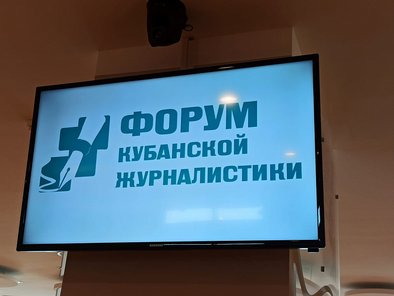 В Сочи стартовал Форум журналистов Кубани