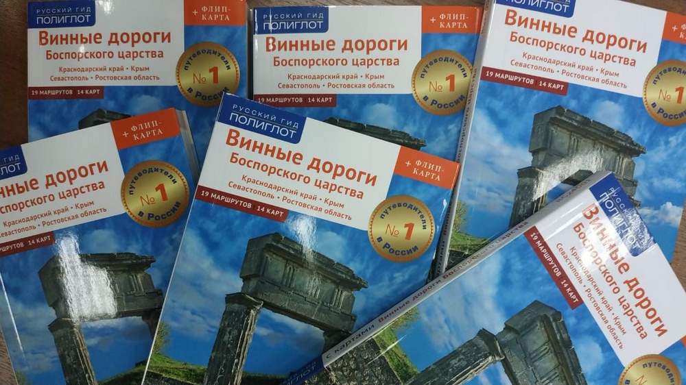 На Кубани презентовали путеводитель «Винными дорогами Боспорского царства»