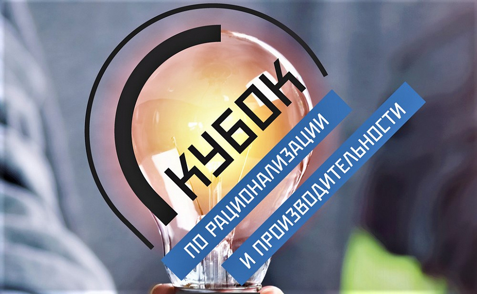 Предприятия Кубани будут бороться за Кубок по рационализации и производительности