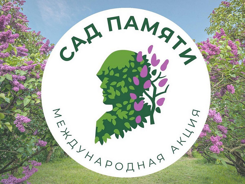 В Краснодарском крае 18 марта стартует акция «Сад памяти»