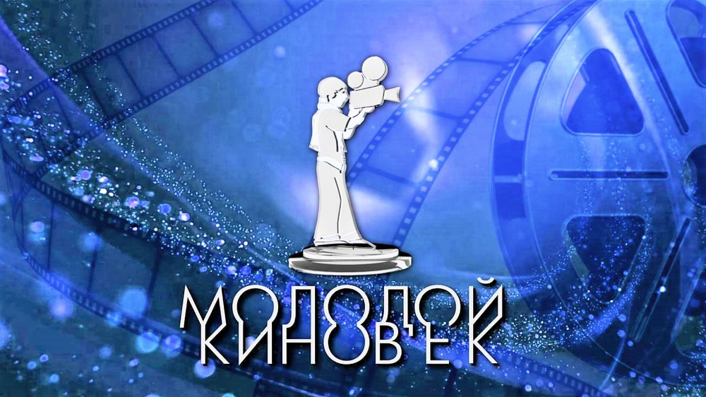 Стартовал прием заявок на участие в ХVIII международном кинофестивале «Молодой киновек»