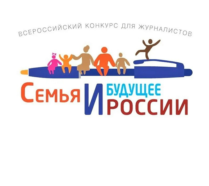Журналисты Краснодарского края смогут поучаствовать в конкурсе «Семья и будущее России»