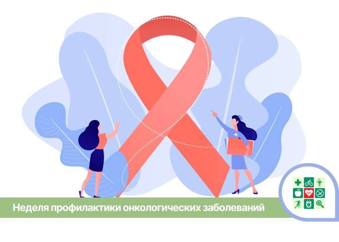 Неделя профилактики онкологических заболеваний стартует на Кубани с 30 января