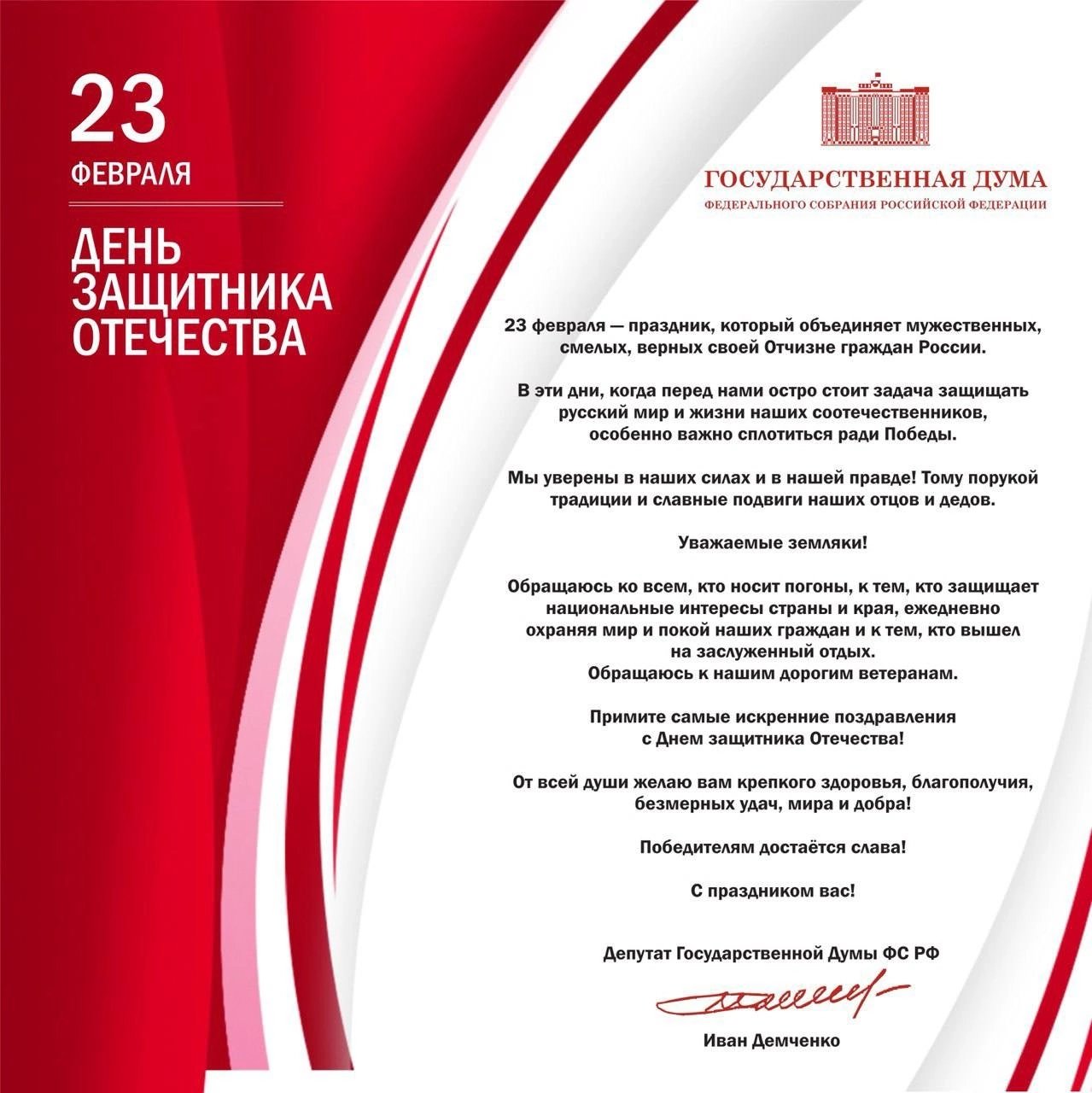 Депутат Госдумы Иван Иванович Демченко поздравил своих земляков с Днем Защитника Отечества!