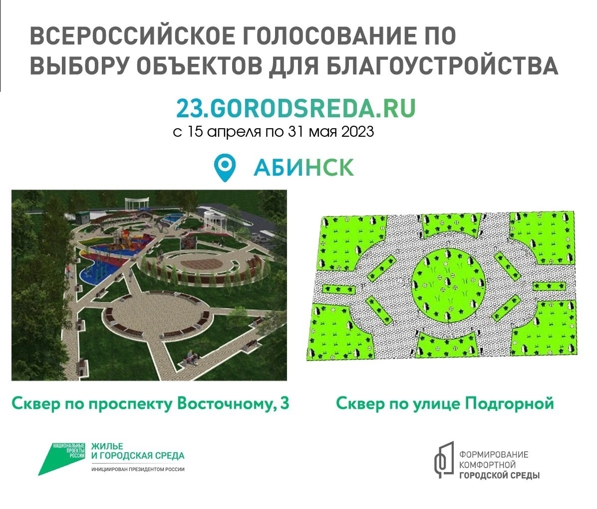 Абинчанам предлагают выбрать территорию для благоустройства