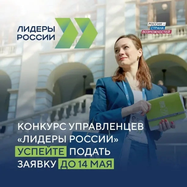 Абинчан приглашают принять участие в конкурсе управленцев «Лидеры России»!