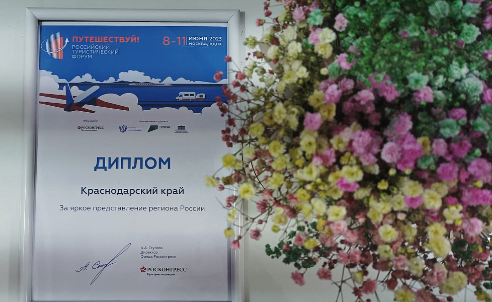 Краснодарский край получил награду за представление региона в рамках форума «Путешествуй!» в Москве