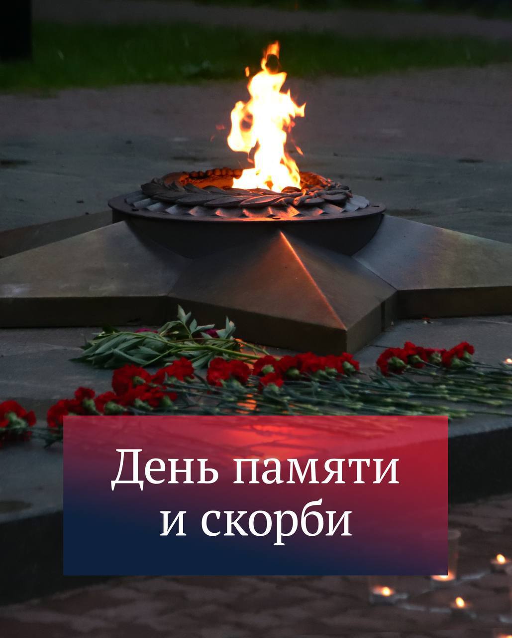 Депутат Госдумы Иван Демченко: пока Память жива, у народа есть будущее!