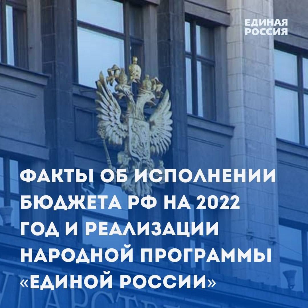 Партия «Единая Россия» рассказала об исполнении бюджета РФ за 2022 год и реализации в нем народной программы