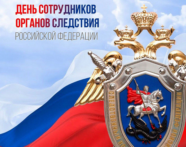 Российские следователи отмечают профессиональный праздник