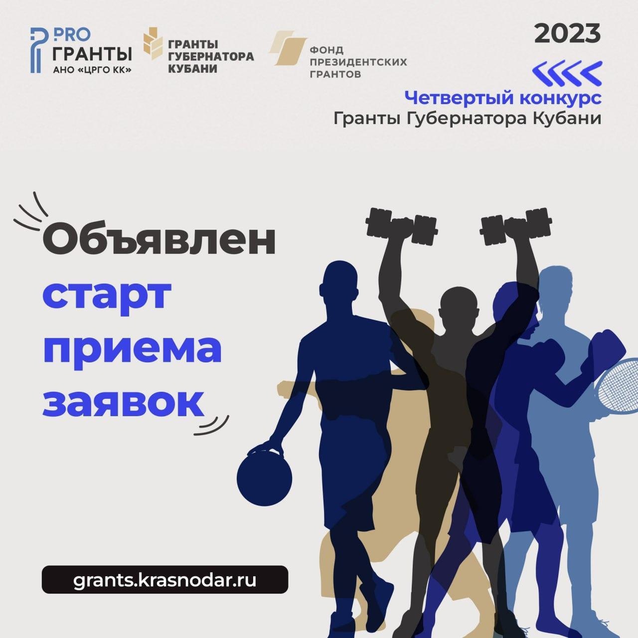 Стартовал прием заявок на четвертый конкурс Грантов Губернатора Кубани 2023 года!