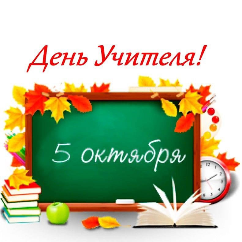 Депутат Госдумы Иван Демченко поздравил учителей с праздником