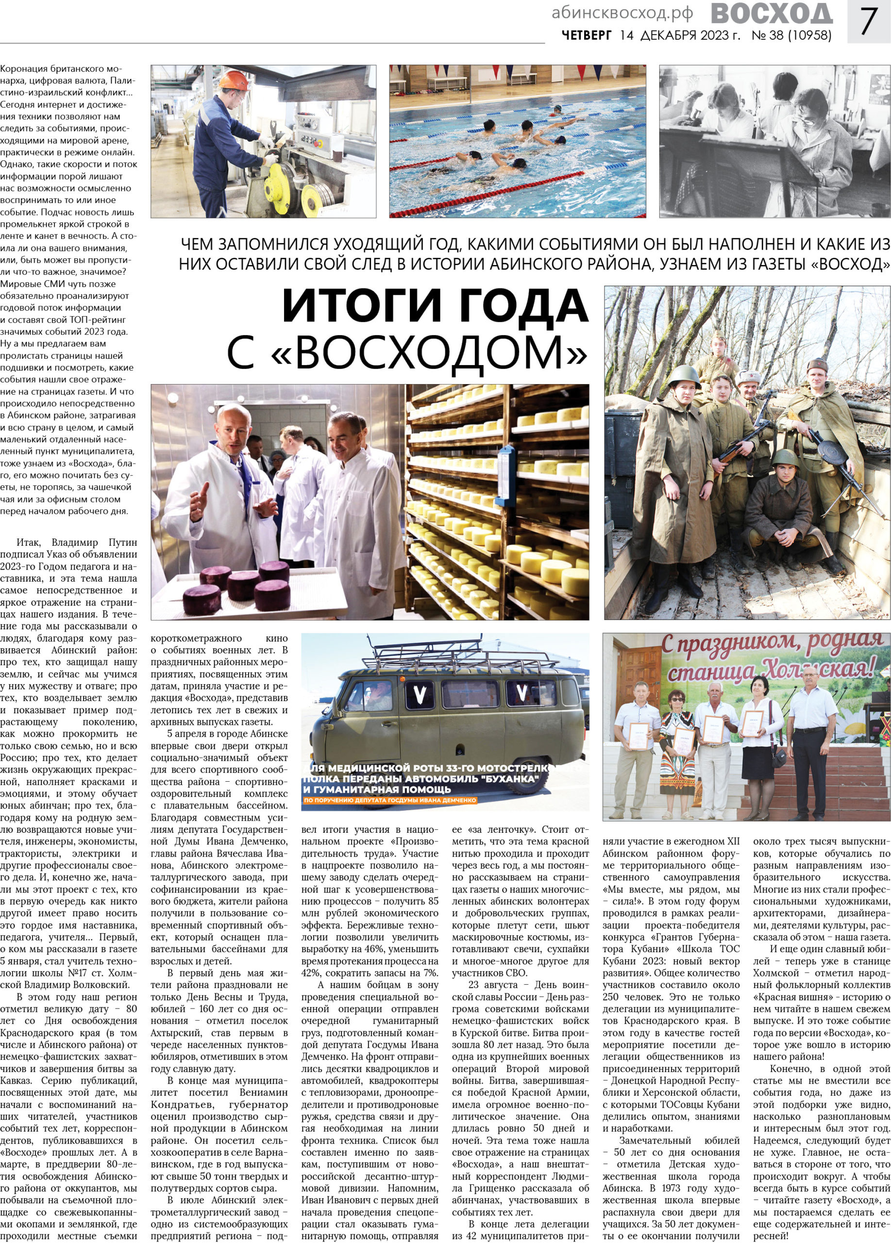 Итоги года с «Восходом»