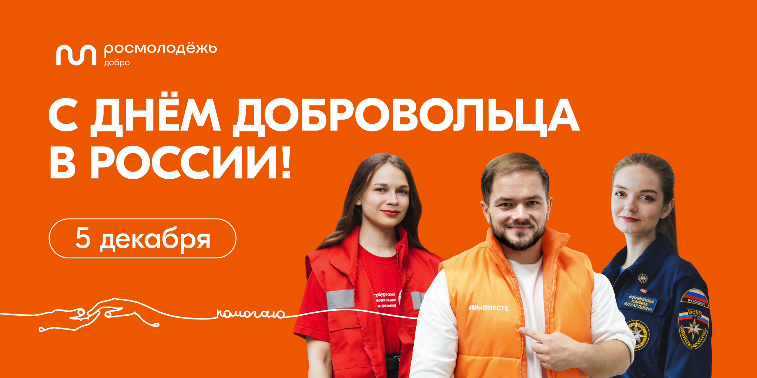 5 декабря отмечается День добровольца