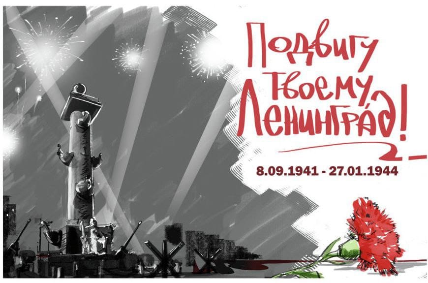 Кинотеатр «Союз» приглашает на мероприятие, посвященное 80-летию полного снятия блокады города Ленинграда