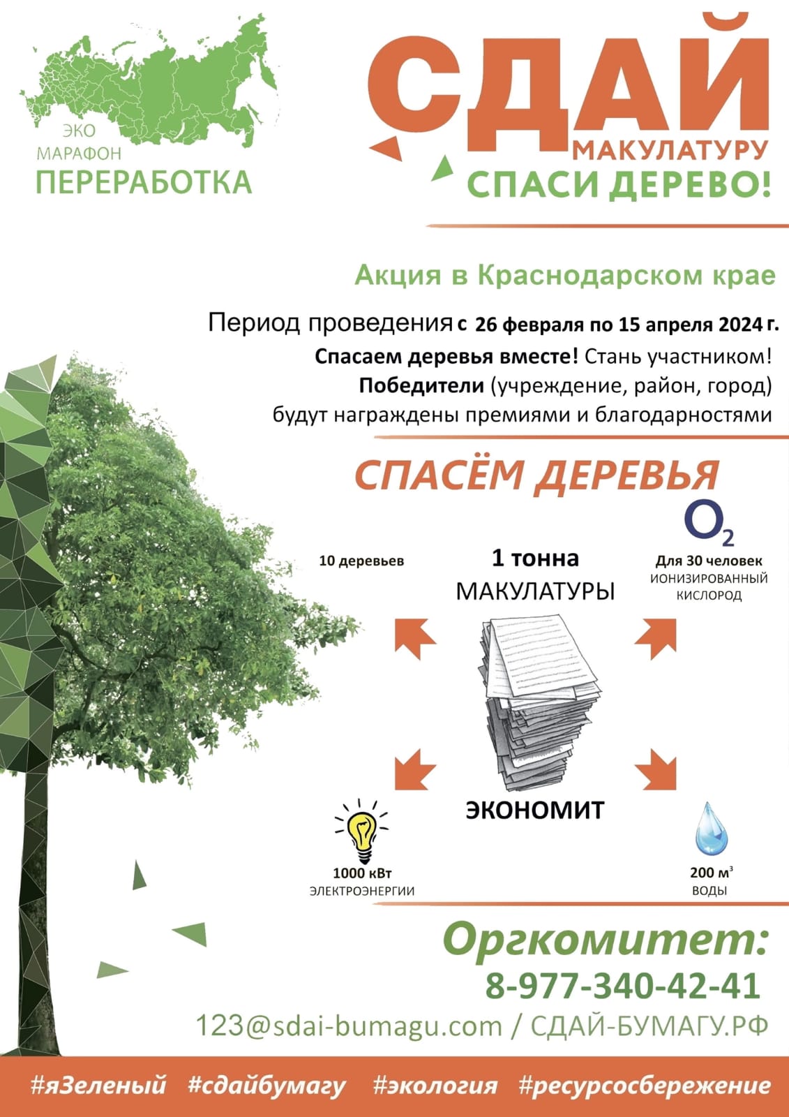 Стартовала ежегодная Всероссийская акция «Сдай макулатуру — спаси дерево!»