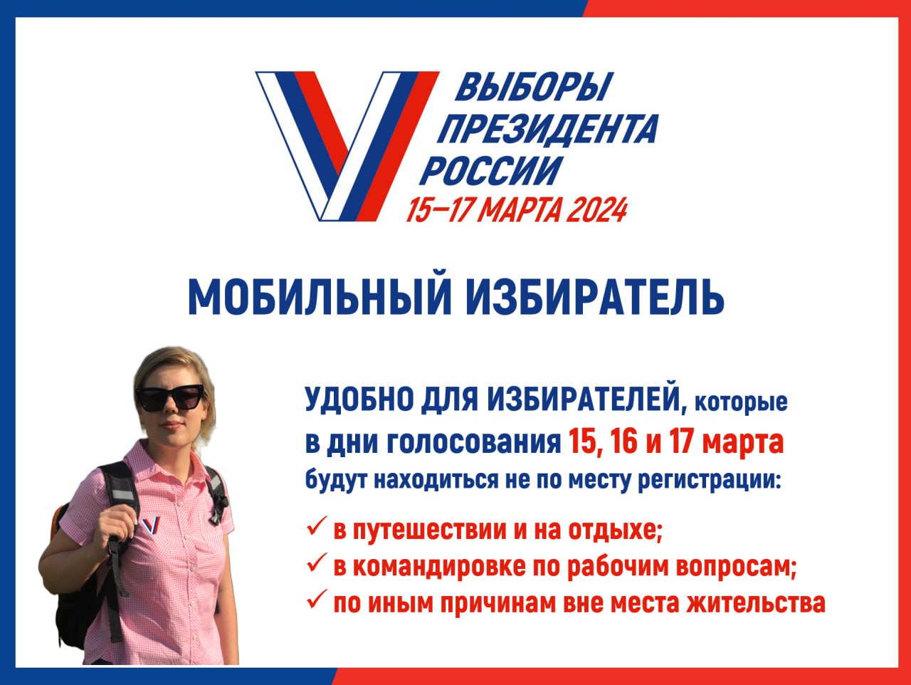 Мобильный избиратель