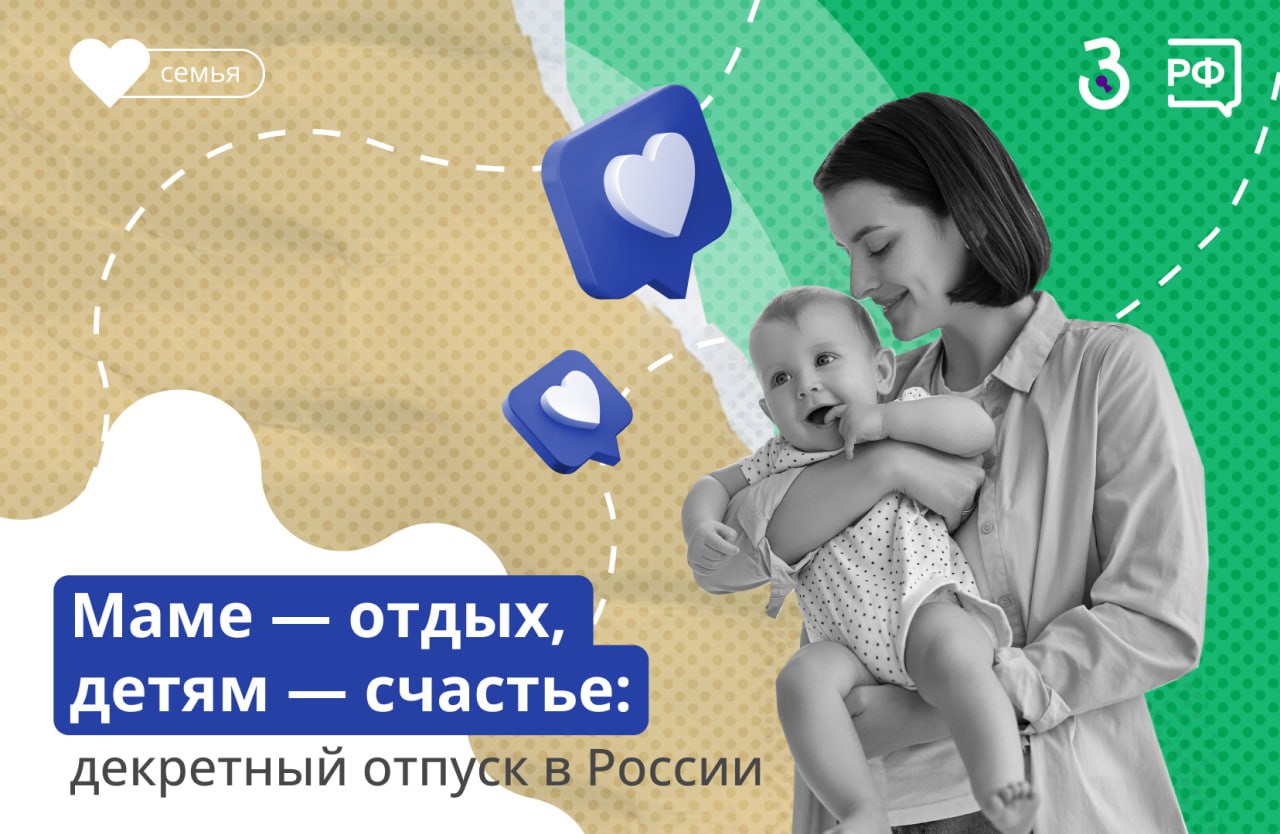 Матери в России могут дольше всех в мире заботиться о ребёнке в декретном отпуске