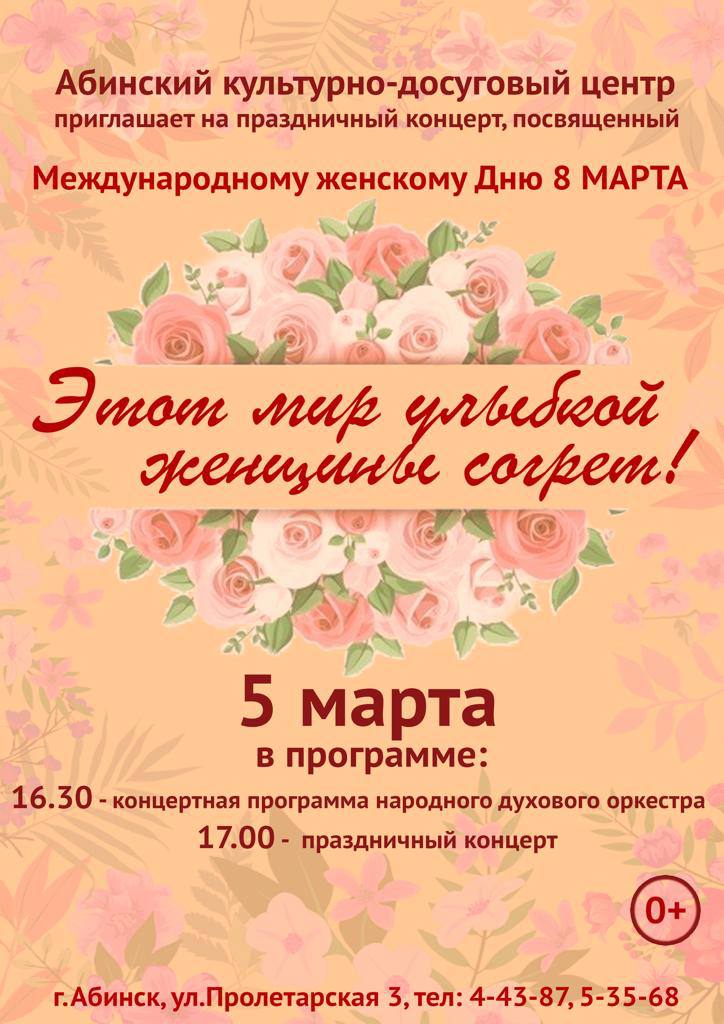 Абинский КДЦ приглашает  на праздничный концерт, посвященный Международному женскому дню