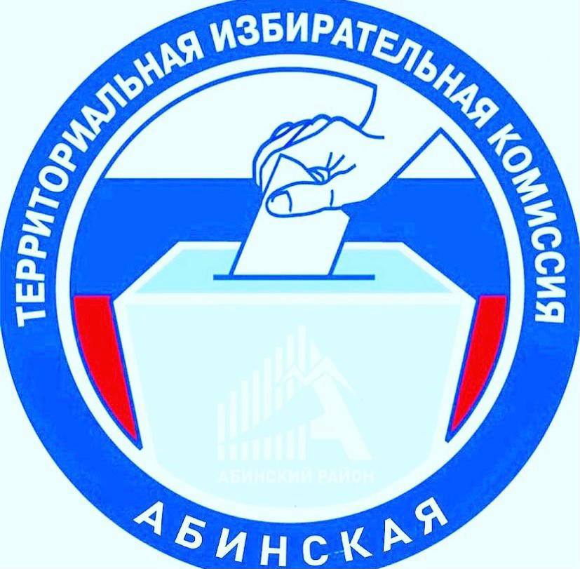В территориальной избирательной комиссии Абинская подвели итоги прошедшего голосования