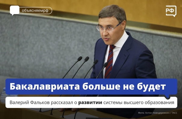 С 2025 года термина «бакалавр» в системе российского высшего образования не будет, заявил кандидат на пост главы Минобрнауки Валерий Фальков на заседании Госдумы.