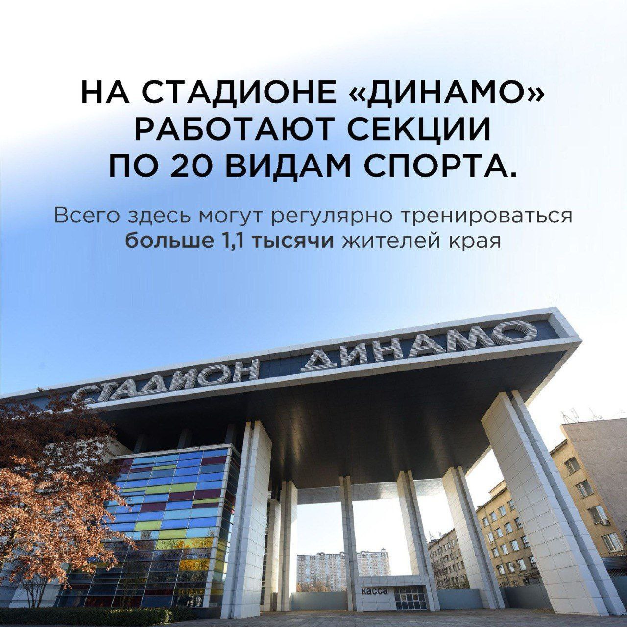 Вениамин Кондратьев: На стадионе «Динамо» для жителей работают секции по 20 видам спорта
